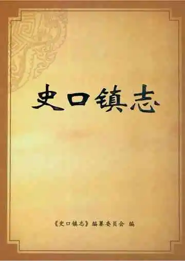 史口镇志