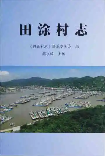 田涂村志