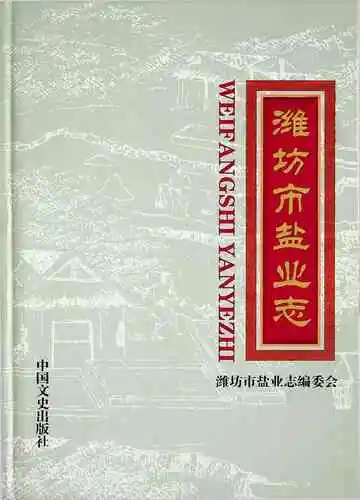 潍坊盐业志（1989—2011）