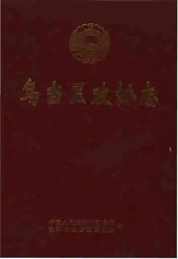 乌当区政协志