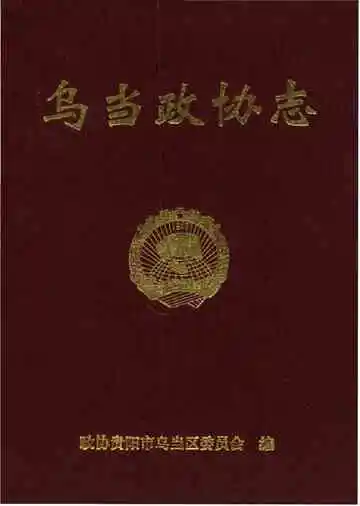 乌当政协志