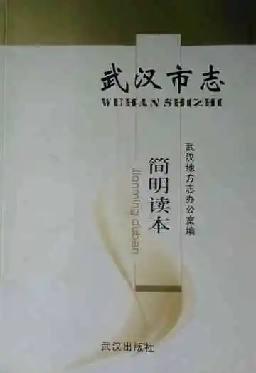 武汉市志简明读本