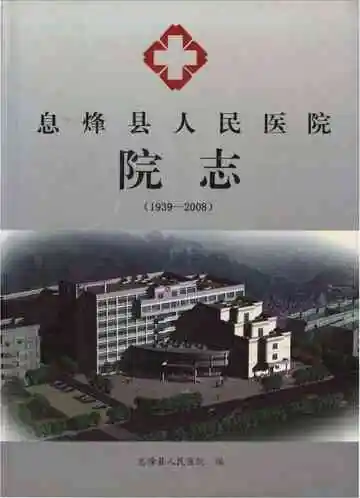 息烽县人民医院院志 1939-2008