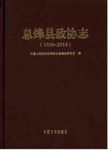息烽县政协志 1950-2014
