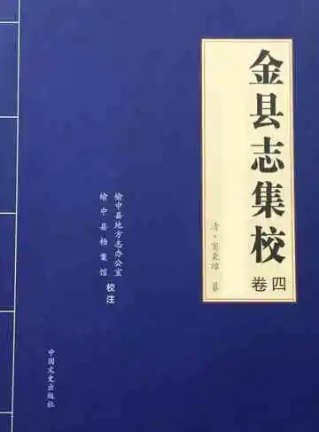 金县志集校