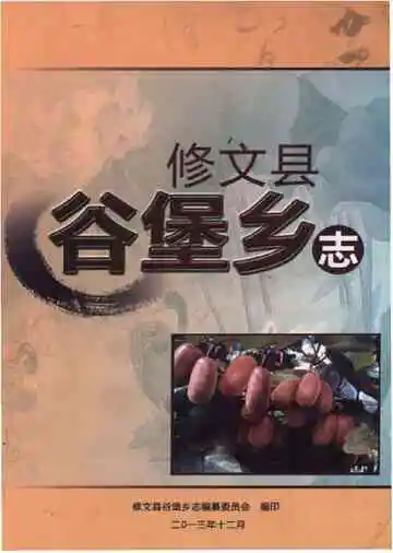 修文县谷堡乡志