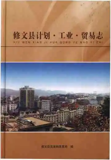 修文县计划 工业 贸易志