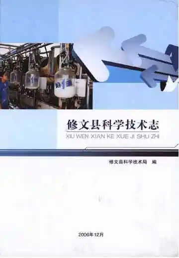 修文县科学技术志
