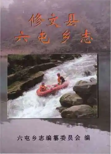 修文县六屯乡志