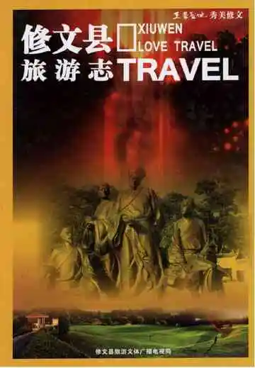 修文县旅游志