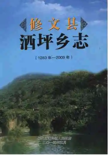修文县洒坪乡志 1283-2009