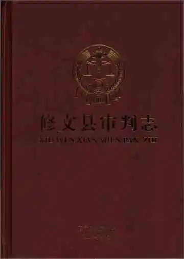 修文县审判志