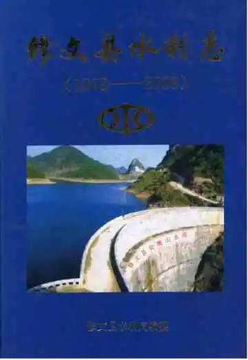 修文县水利志 1978-2008