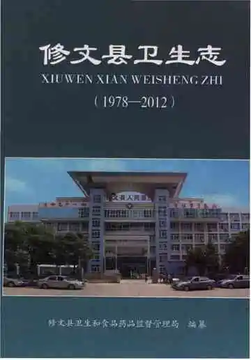 修文县卫生志 1978-2012