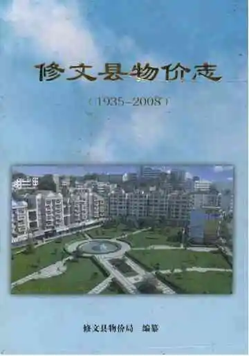 修文县物价志 1935-2008