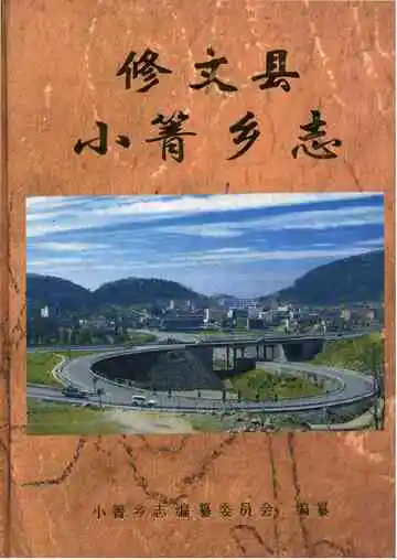 修文县小箐乡志