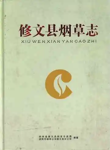 修文县烟草志 1946-2013