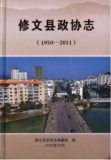 修文县政协志 1950-2011