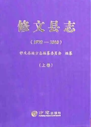 修文县志 上卷 1978-2010