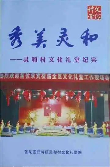 秀美灵和—灵和村文化礼堂纪实