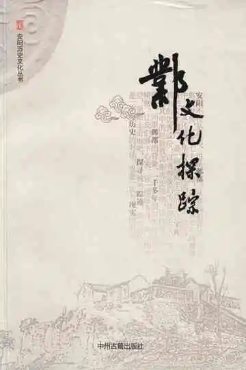 邺文化探踪