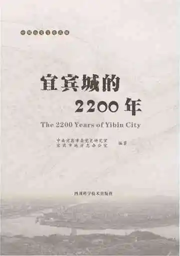 宜宾城的2200年