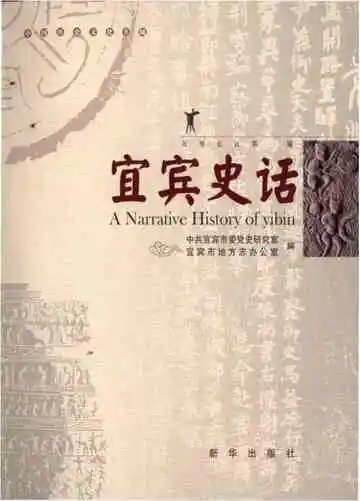 宜宾史话