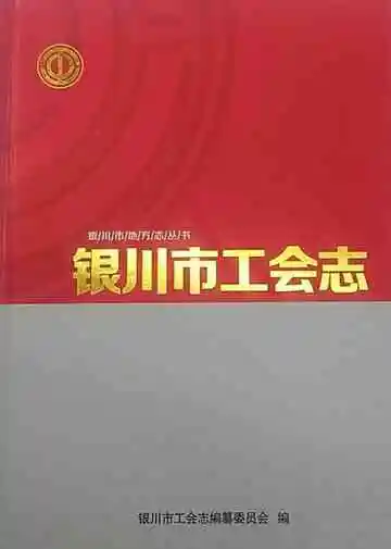 银川市工会志