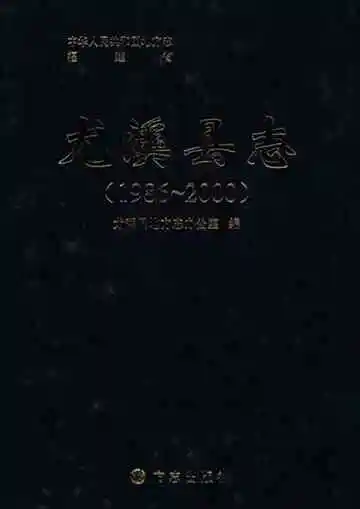 尤溪县志（1986-2000）