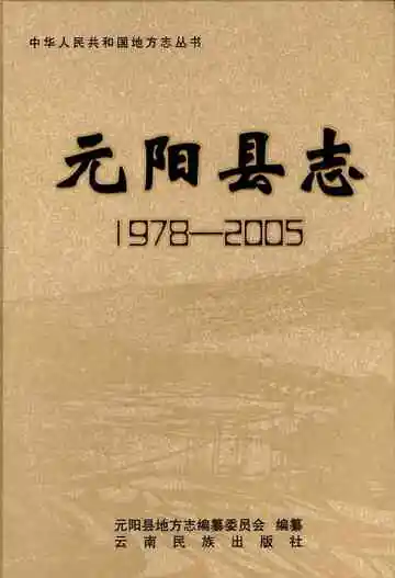 元阳县志 1978-2005