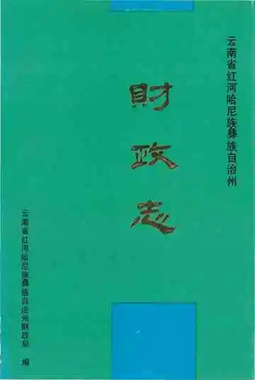 云南省红河哈尼族彝族自治州财政志