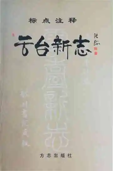 云台新志