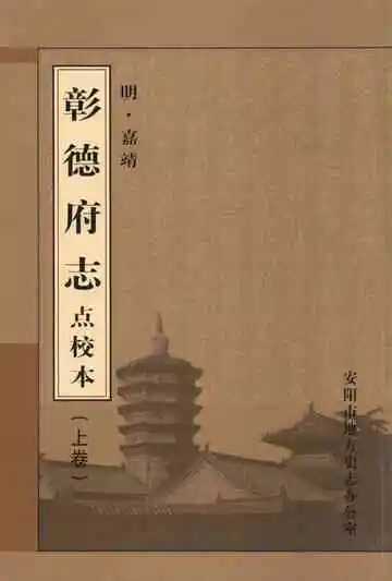 彰德府志点校本 上卷