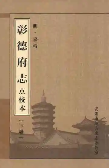 彰德府志点校本 下卷