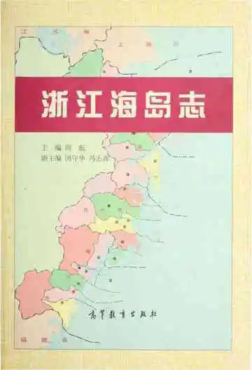 浙江海岛志