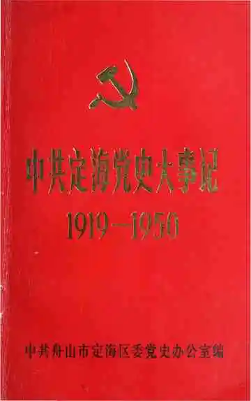 中共定海党史大事记（1919～1950）