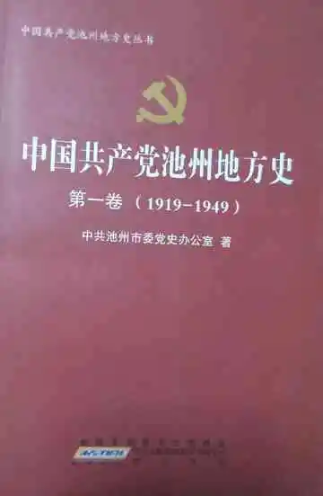中国共产党贵池地方史 1919-1927