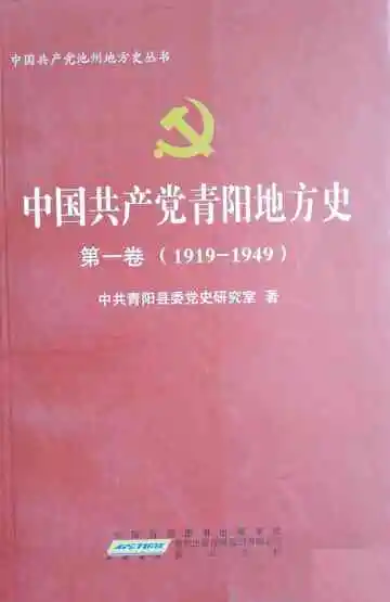 中国共产党青阳地方史 1919-1949