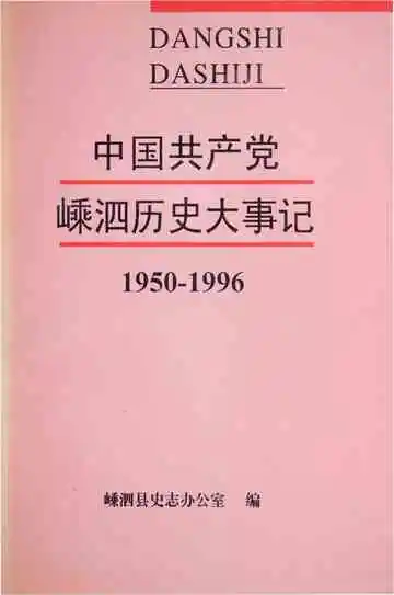 中国共产党嵊泗历史大事记（1950～1996）