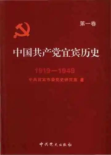 中国共产党宜宾历史（1919-1949）第一卷