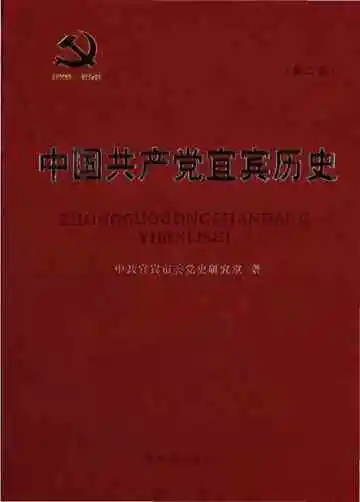 中国共产党宜宾历史（1949-1978）第二卷