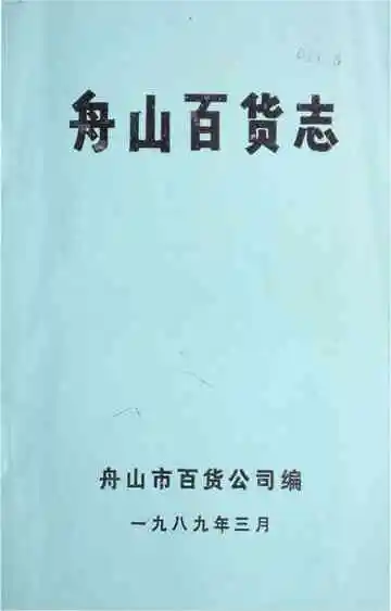 舟山百货志