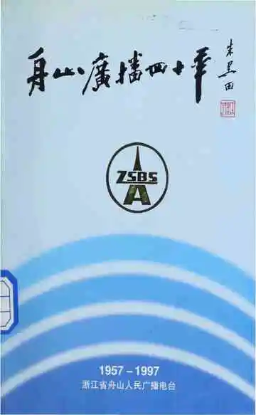 舟山广播四十年