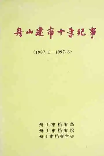 舟山建市十年纪事（1987.1～1997.6）