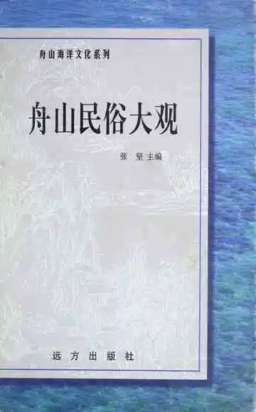 舟山民俗大观
