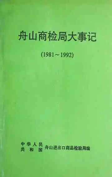 舟山商检局大事记（1981～1992）