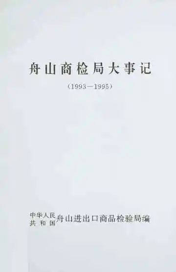 舟山商检局大事记（1993-1995）