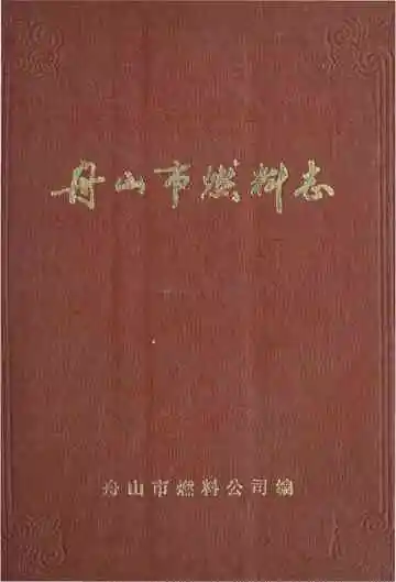 舟山市燃料志