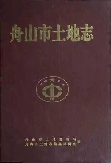 舟山市土地志