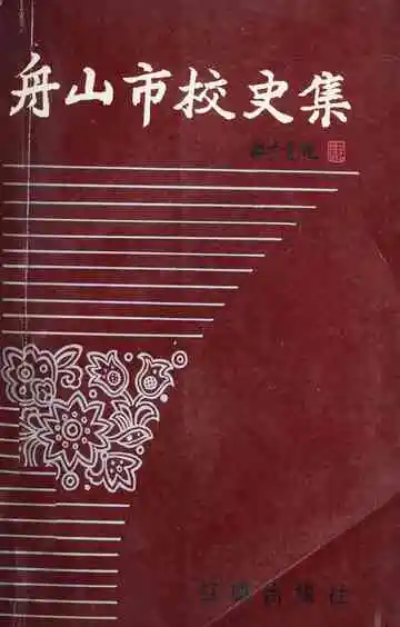 舟山市校史集